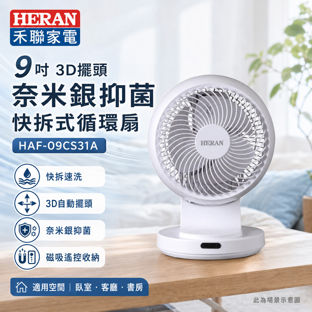 【HERAN 禾聯】9吋 3D擺頭 奈米銀抑菌 快拆式循環扇(HAF-09CS31A)