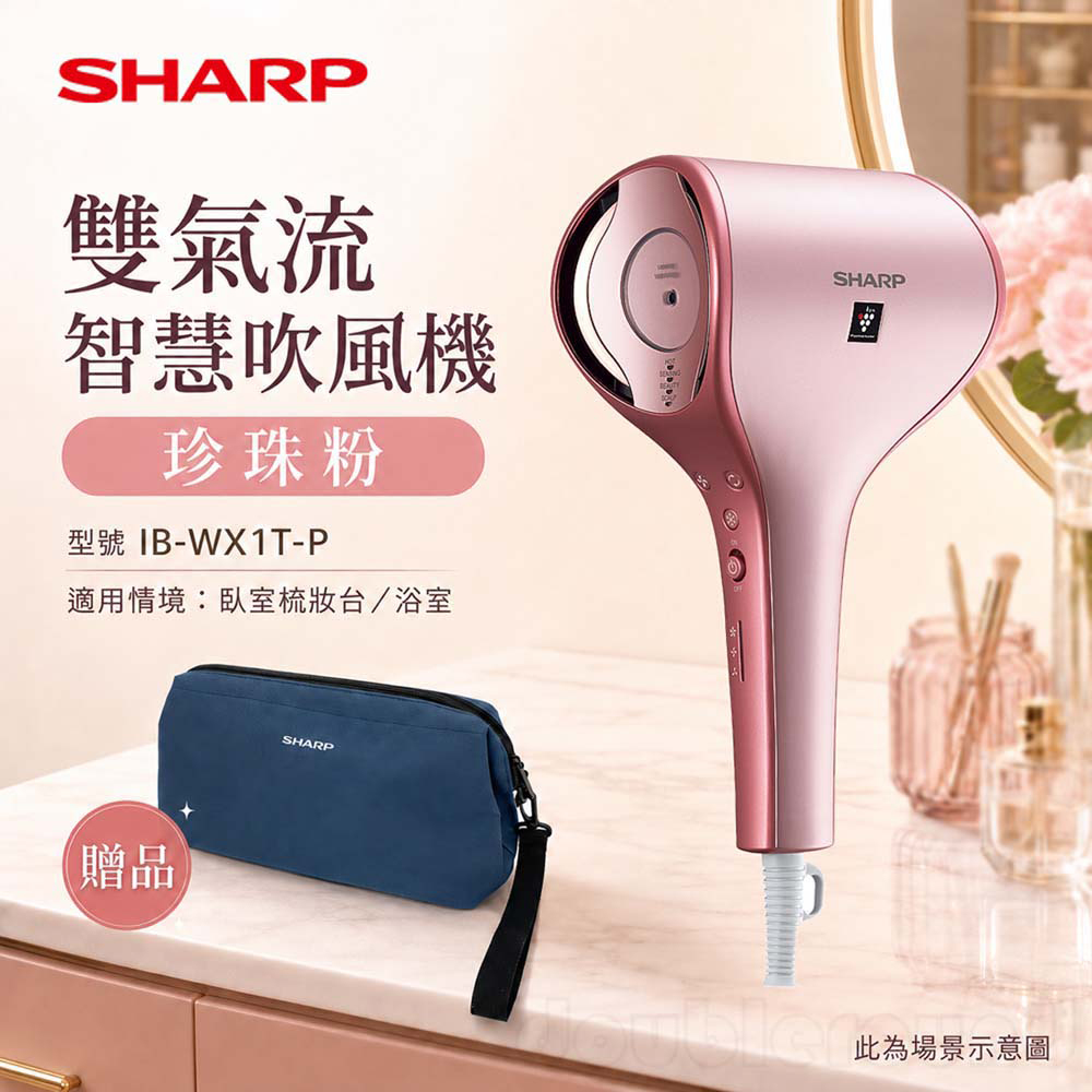 【SHARP 夏普】雙氣流智慧吹風機 珍珠粉/送精美收納袋( IB-WX1T-P)