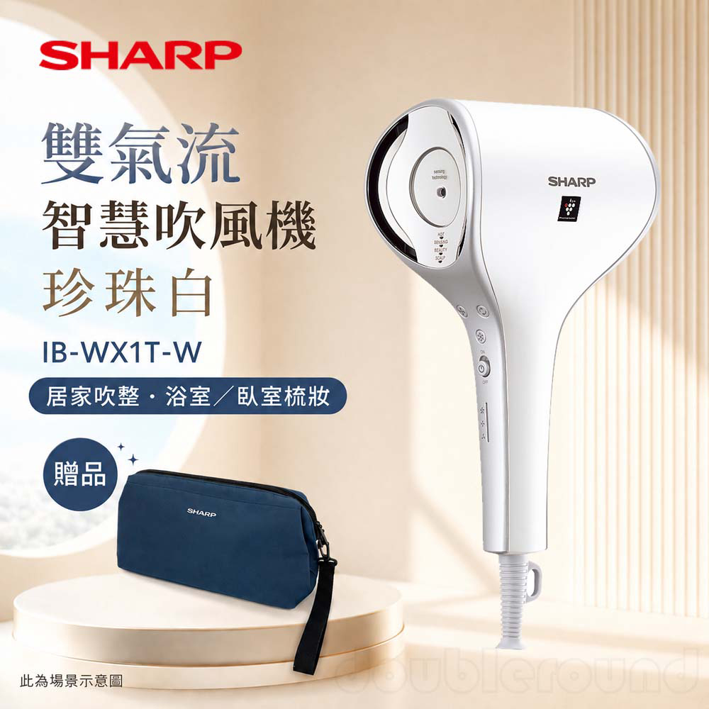 【SHARP 夏普】雙氣流智慧吹風機 珍珠白/送精美收納袋 (IB-WX1T-W)