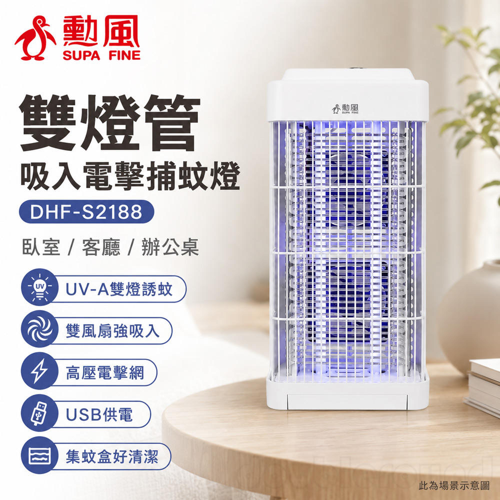 【SUPA FINE 勳風】雙燈管吸入電擊捕蚊燈(DHF-S2188)