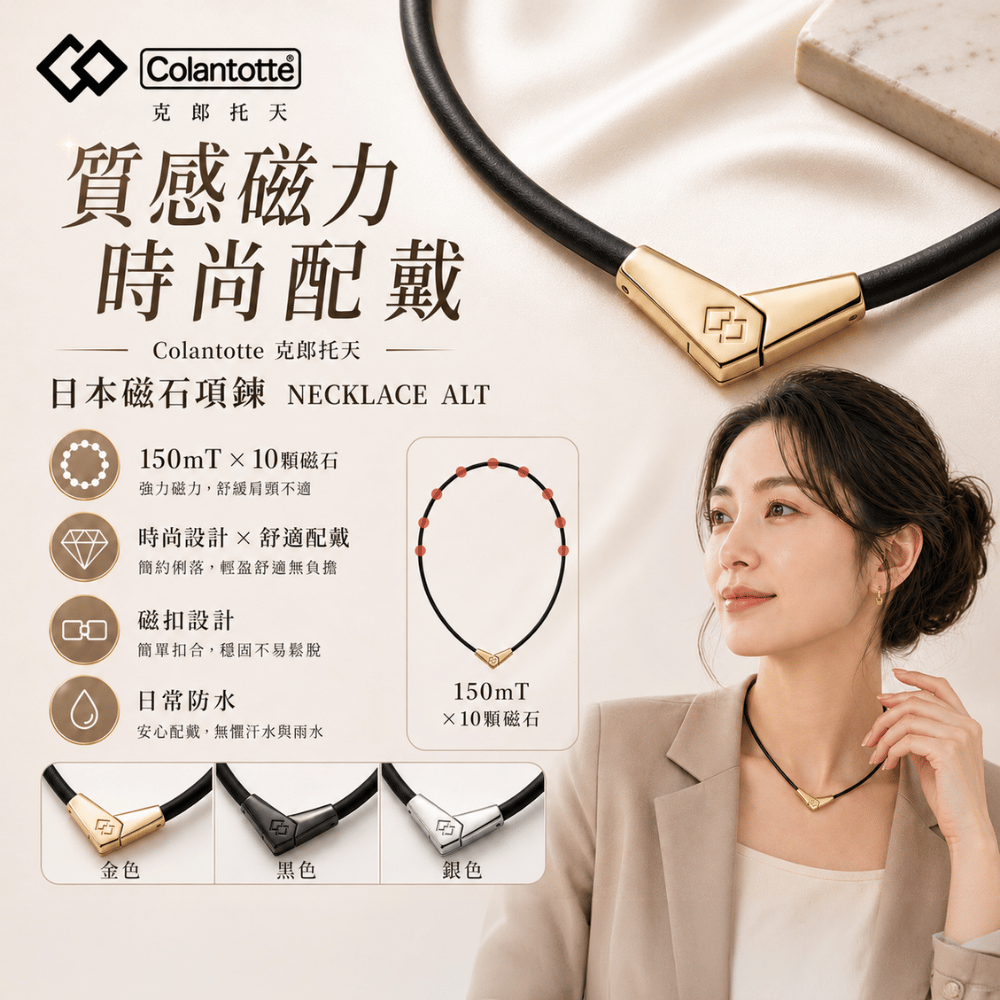 【吟美健康生活】Colantotte 克郎托天 NECKLACE ALT 磁石項鍊 日本磁石 150mTx10(1入)