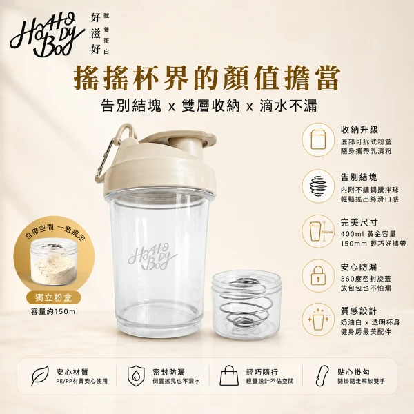 【Hozho Body 好滋好】輕巧雙層搖搖杯  (乳清蛋白粉粉杯/不鏽鋼攪拌球)(400ml - 奶油白)