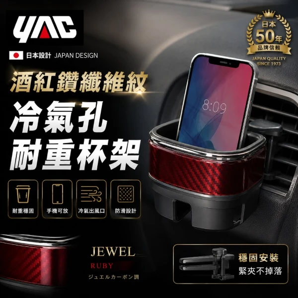 【YAC】日本槌屋 纖維紋冷氣孔耐重杯架-酒紅鑽 ｜飲料架｜冷氣孔杯架｜杯架｜置物架(PF-407 )