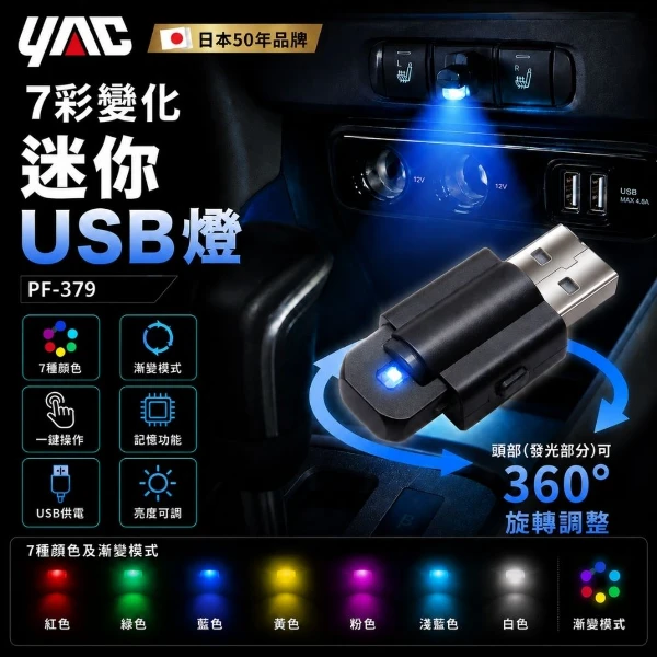【YAC】日本槌屋 7彩變化迷你USB燈｜ 七彩霓虹燈｜背景燈｜氣氛燈(PF-379 )
