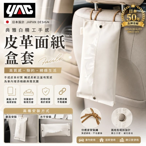 【YAC】YAC 典雅白精工手感皮革面紙盒套  |車用面紙盒套 | 精工皮革面紙盒 | (PF-409 )