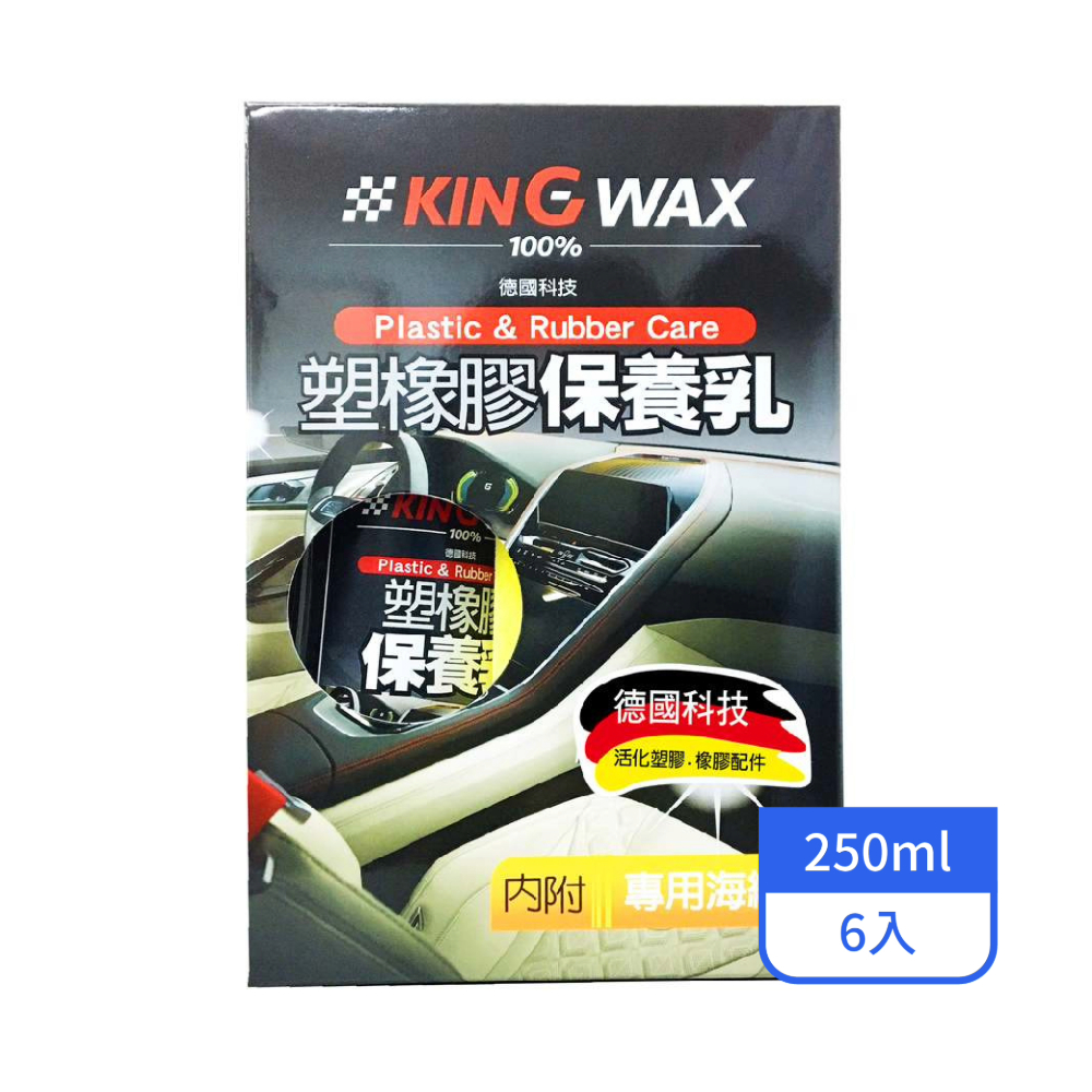 【KINGWAX】KING WAX塑橡膠保養乳250ML/罐(6入/箱)