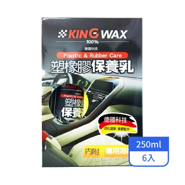 【KINGWAX】KING WAX塑橡膠保養乳250ML/罐(6入/箱)