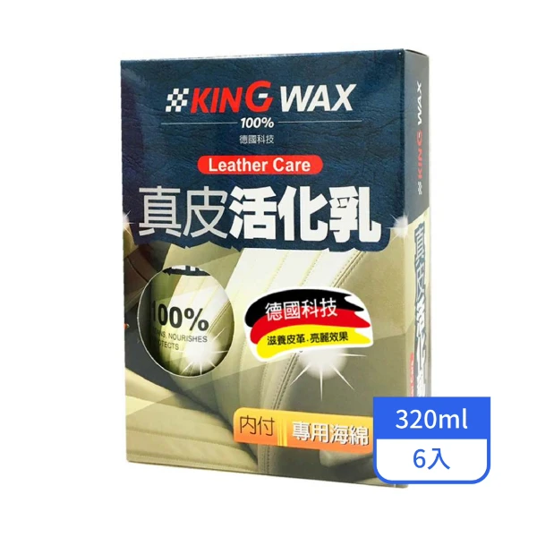 【KINGWAX】真皮活化乳320ML/罐(6入/箱)