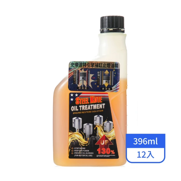 【史帝波特】引擎補缸止煙(老車油精) 396ML/罐(12入/箱)