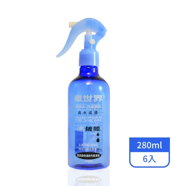 【車世界】速鍍膜 280ML(6入/箱)