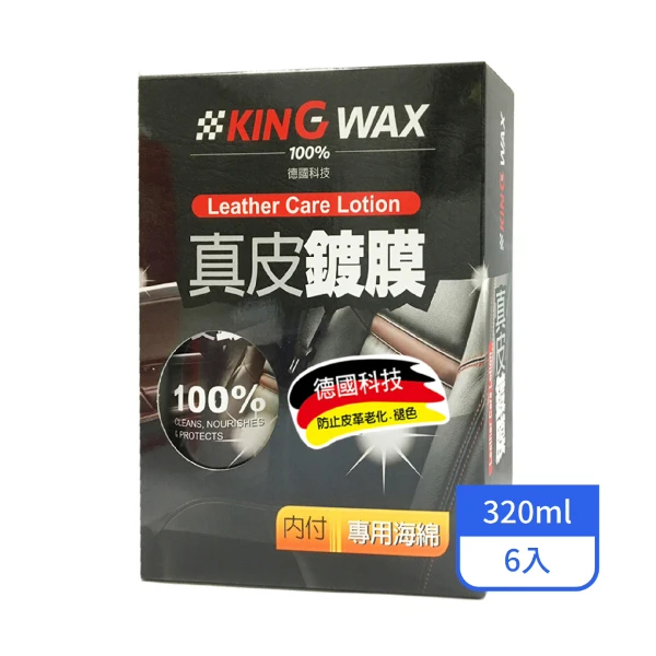 【KINGWAX】真皮鍍膜320ML/罐(6入/箱)