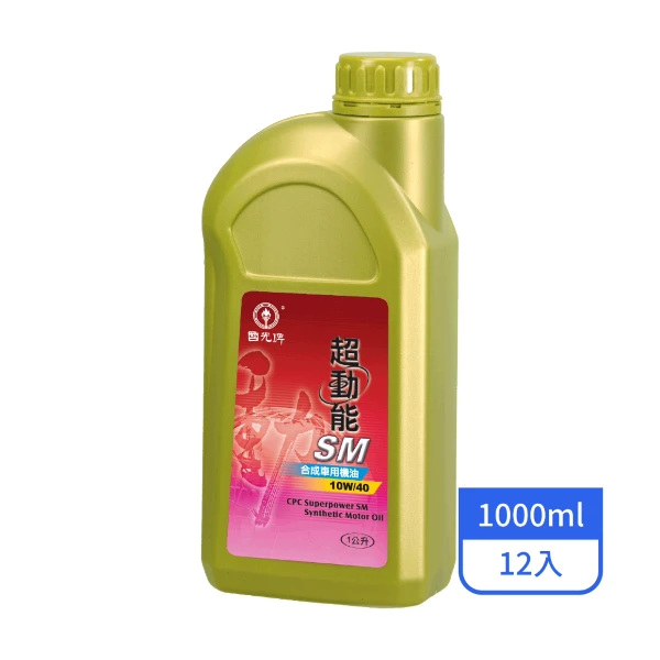 【CPC 國光牌】國光牌超動能SM合成車用機油10W/40 1L/罐(12入/箱)
