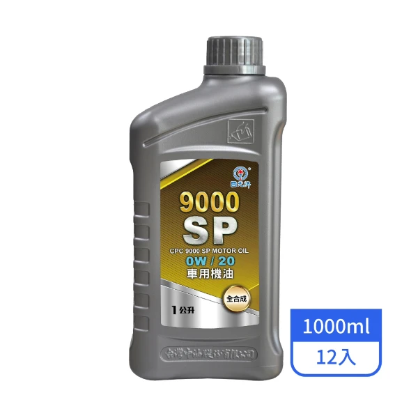 【CPC 國光牌】9000 SP車用機油OW/20 1L/罐(12入/箱)