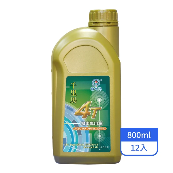 【CPC 國光牌】國光牌千里馬SL20W/40 4T機油  0.8L/罐(12入/箱)