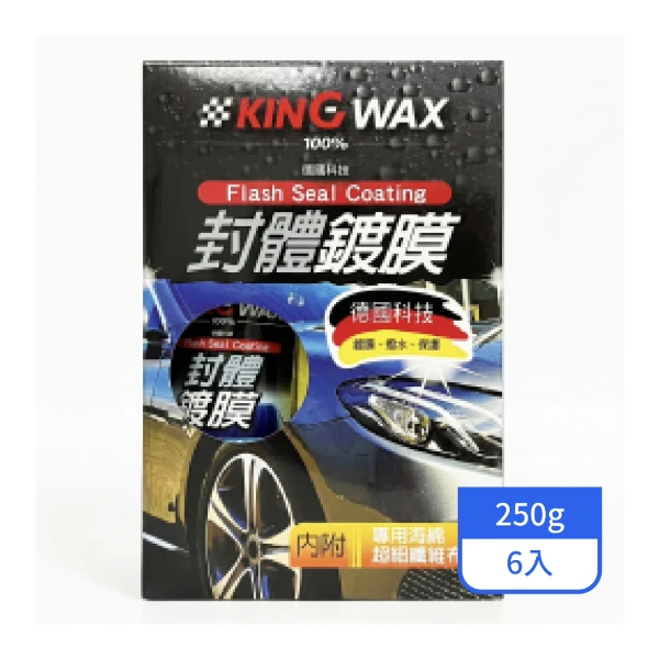 【KINGWAX】封體鍍膜250ML/罐(6入/箱)