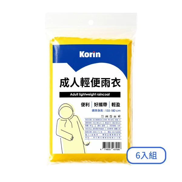 【KORIN】成人輕便雨衣(6入/組)
