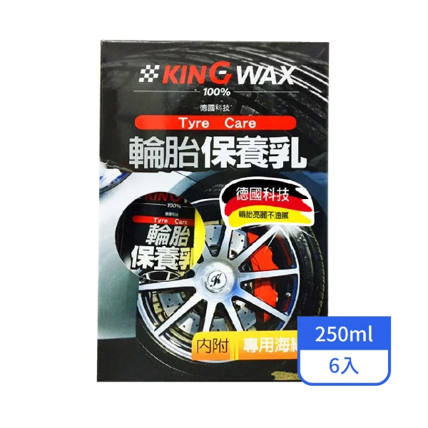 【KINGWAX】輪胎保養乳250ML/罐(6入/箱)