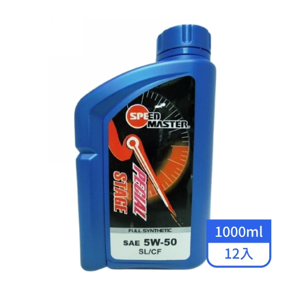 【速馬力】5W-50 SL全合成機油 1L/罐(12入/箱)