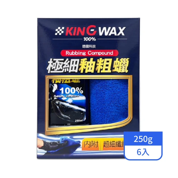 【KINGWAX】極細釉粗蠟 250G/罐(6入/箱)