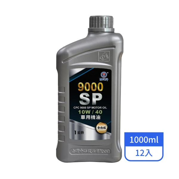 【CPC 國光牌】9000SP全合成車用機油 10W/40 1L/罐(12入/箱)