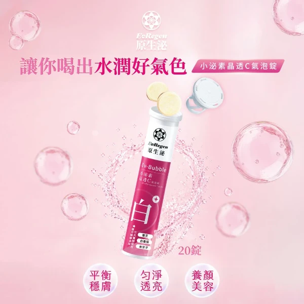 【一曜再生】原生泌系列 Ev-Regen 小泌素晶透C氣泡錠 機能營養補給飲品 機能氣泡錠(20錠/管)