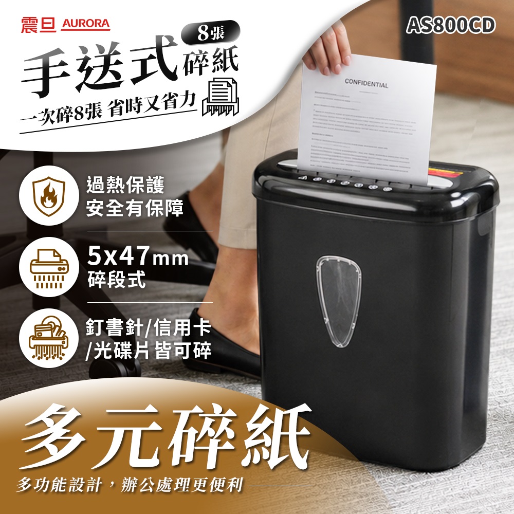 【AURORA 震旦】8張｜碎段式｜15.7L 多功能碎紙機(AS800CD)