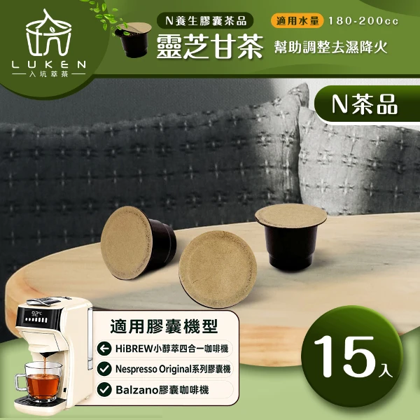 【LUKEN 入坑咖啡】萃茶  NS養生茶膠囊【靈芝甘茶 15顆 】LUKEN-NT-602(適用HiBREW/Nespresso Original膠囊咖啡機)