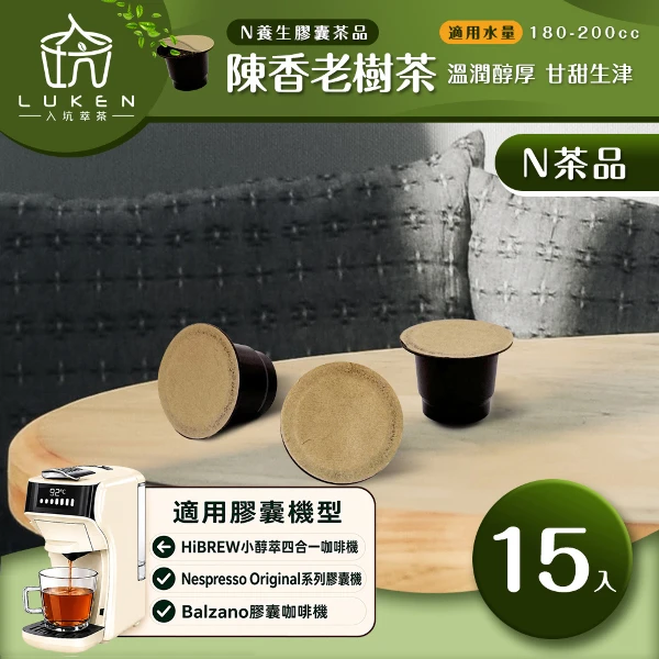 【LUKEN 入坑咖啡】萃茶  NS養生茶膠囊【陳香老樹茶 15顆 】LUKEN-NT-701(適用HiBREW/Nespresso Original膠囊咖啡機)