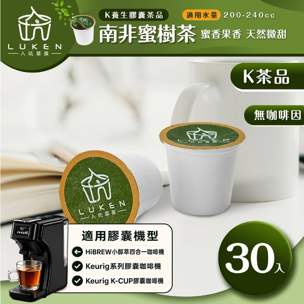 【LUKEN 入坑咖啡】萃茶 保健養生茶膠囊【南非蜜樹茶 30顆 】LUKEN-KT-303(適用HiBREW/K-CUP膠囊咖啡機)
