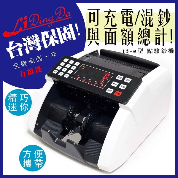 【Lidingda 力頂達】力頂達 攜帶外出款!!【i3-e型混鈔金額總計+充電插電兩用點驗鈔機】(i3-e)