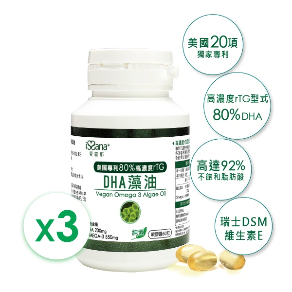 【issana 愛善那】美國專利80% DHA藻油素食軟膠囊x3 共180粒(市售最高濃度DHA高達80% rTG型式好吸收)