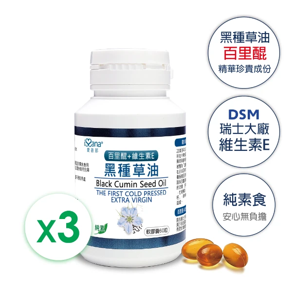 【issana 愛善那】黑種草油素食軟膠囊x3 共180粒(每2顆膠囊1000mg含有約21.6mg百里醌)