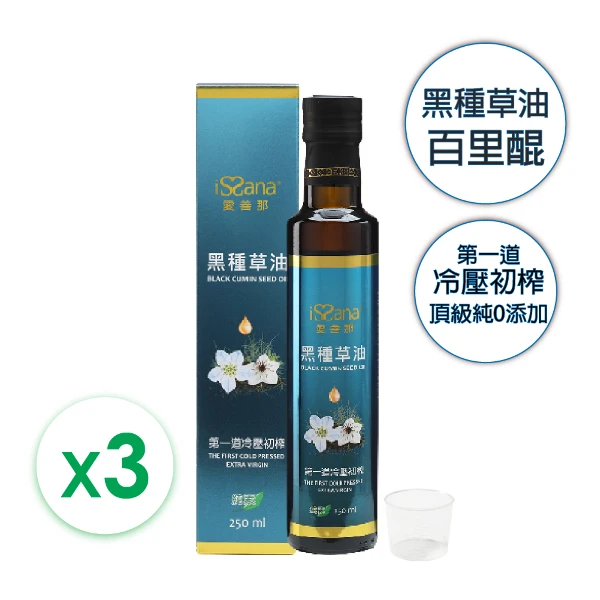 【issana 愛善那】頂級純黑種草油x3 共750ml(高含量『百里醌』純素食)