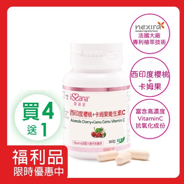 【issana 愛善那】西印度櫻桃+卡姆果維生素C純素膠囊 買4送1共150顆 - 植萃維他命C(福利品 效期至20270331)