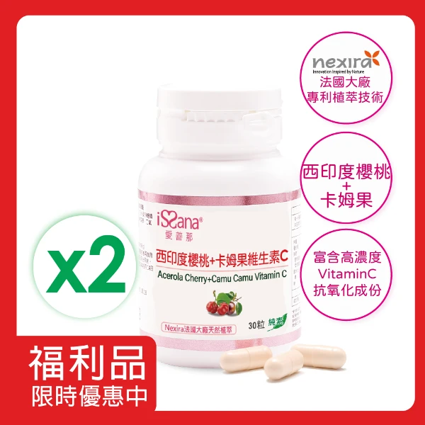 【issana 愛善那】西印度櫻桃+卡姆果維生素C純素膠囊x2 共60顆 - 植萃維他命C(福利品 效期至20270331)
