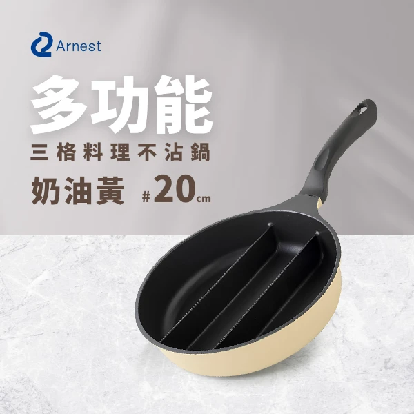 【Arnest】三格不沾料理煎鍋20cm(奶油黃/不挑爐具)