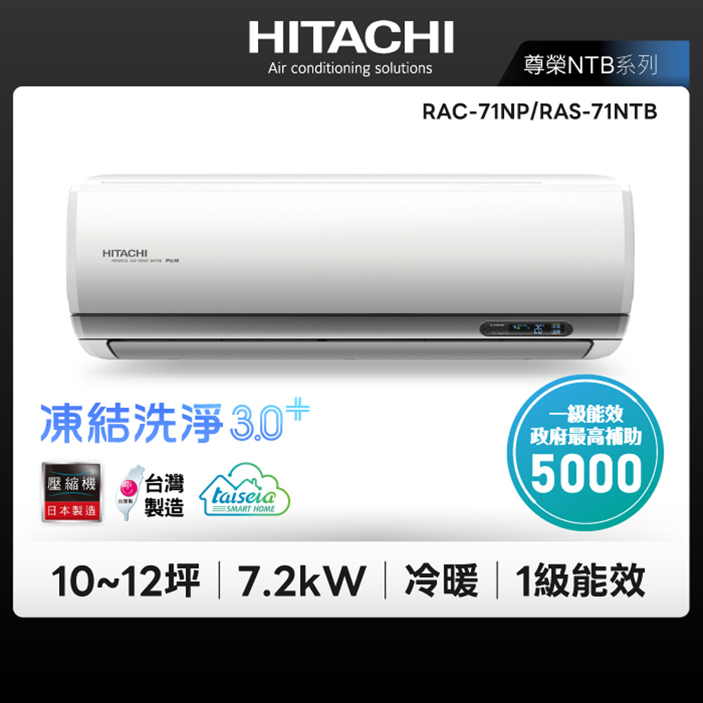 HITACHI 日立】10-12坪尊榮NTB系列變頻冷暖分離式冷氣(RAC-71NP/RAS
