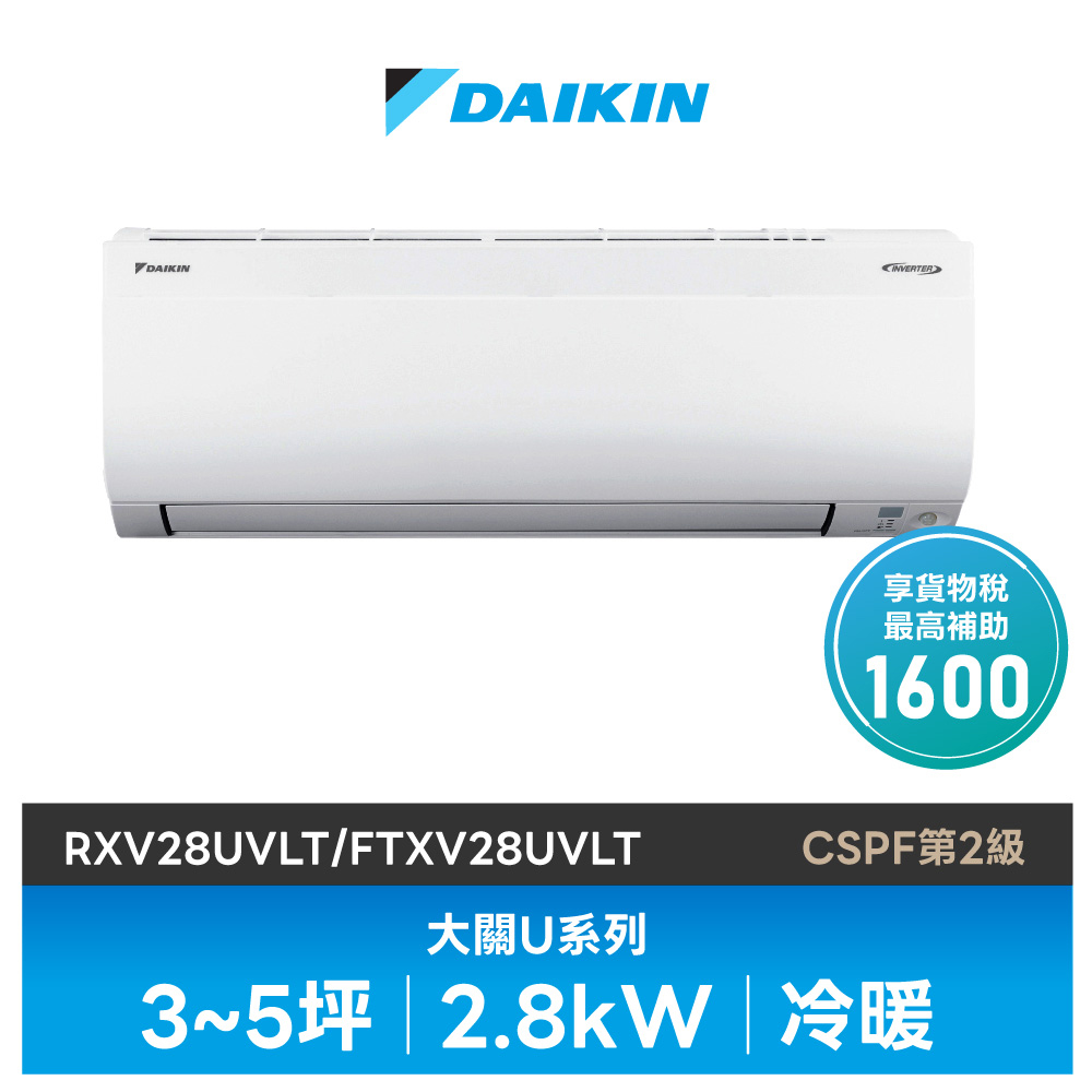 DAIKIN 大金】大關U系列3-5坪變頻冷暖分離式冷氣(RXV28UVLT/FTXV28UVLT