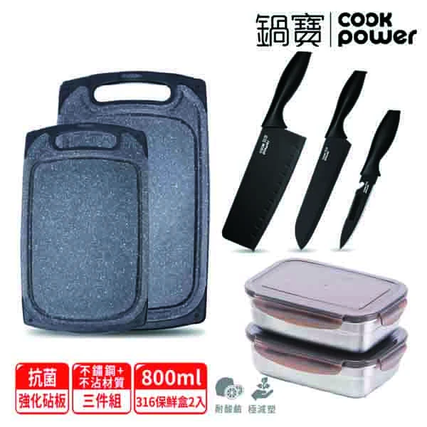 <618必搶>【CookPower 鍋寶】預購抗菌不沾大理石紋砧板刀具組(砧板2入+黑武士刀具3件)加贈保鮮盒X2(組)