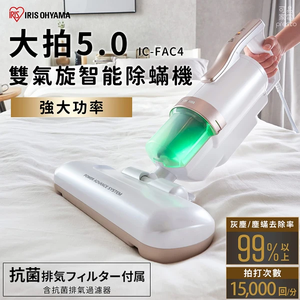 【IRIS】大拍5.0雙氣旋偵測除蟎吸塵器-粉(IC-FAC4-P)
