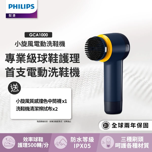 【PHILIPS 飛利浦】小旋風電動洗鞋機 GCA1000(*贈小旋風襪+洗鞋機清潔擦布*2)