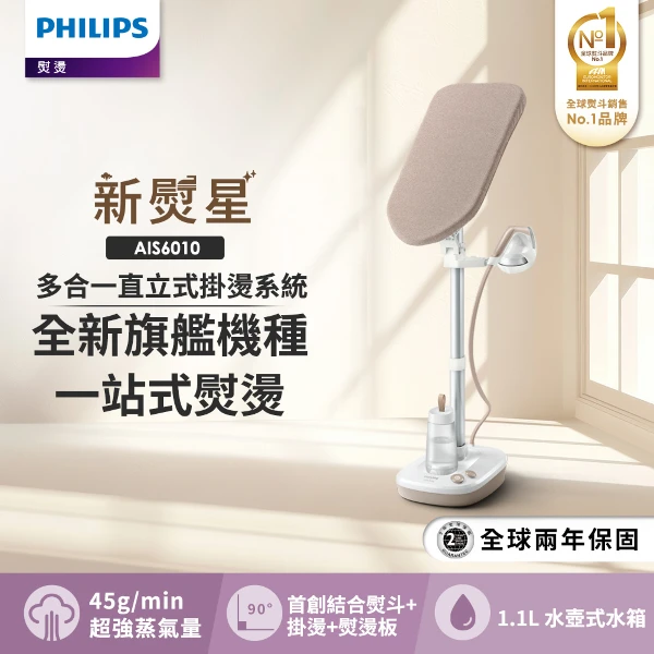 【PHILIPS 飛利浦】多合一直立式掛燙機-新熨星AIS6010/10(一入)