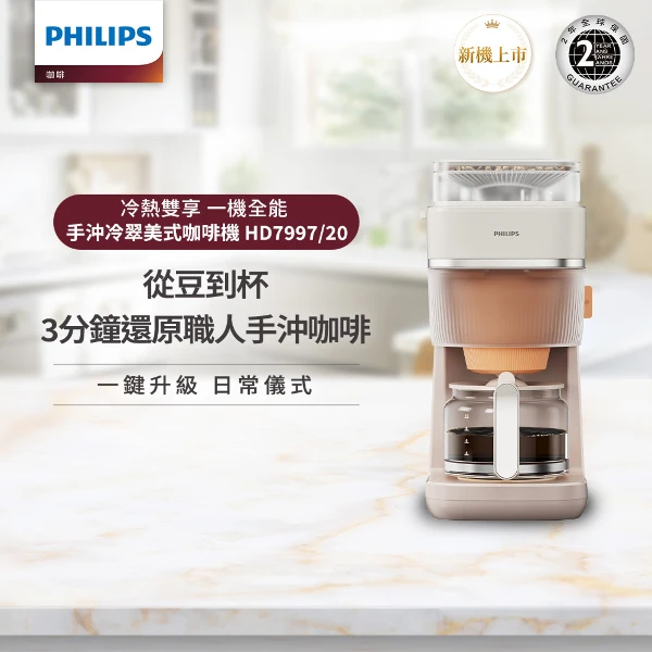 【PHILIPS 飛利浦】手沖冷萃美式咖啡機(HD7997/20)