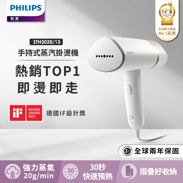 【PHILIPS 飛利浦】手持摺疊輕巧掛燙機STH3020/13(一入)