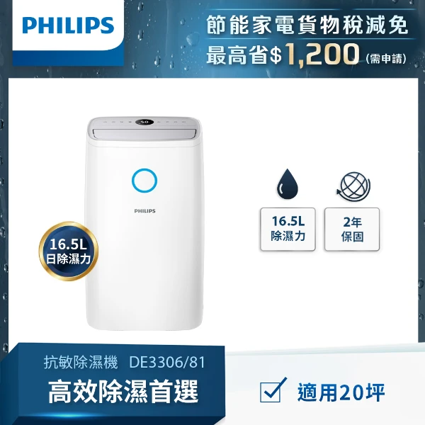 【PHILIPS 飛利浦】16.5L抗敏除濕機(DE3306/81)