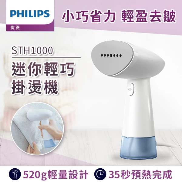 【PHILIPS 飛利浦】蒸氣迷你輕巧掛燙機(STH1000/10)