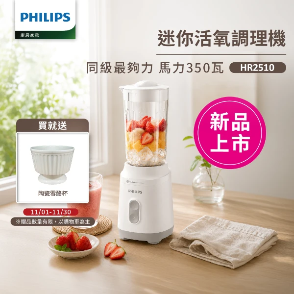 【PHILIPS 飛利浦】活氧迷你果汁機 HR2510/01_1台+贈品雪酪杯1個(O2607021)