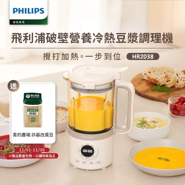 【PHILIPS 飛利浦】破壁營養冷熱豆漿調理機HR2038/30_1台(O2610013)