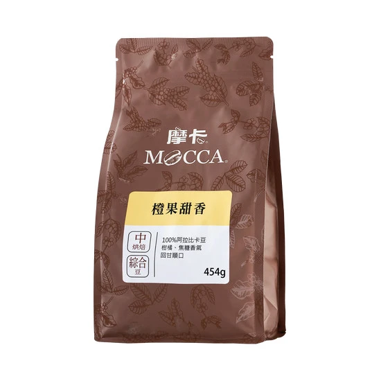 【摩卡】橙果甜香烘焙豆(454g)