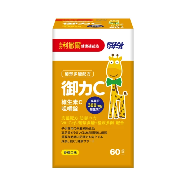 【小兒利撒爾】健康補給站-御力C維生素C咀嚼錠(60錠)